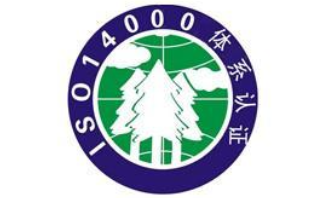 ISO14000環境體系認證